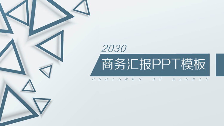简洁蓝色三角形背景的商务汇报PPT模板