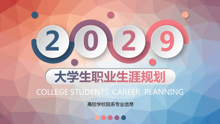 红蓝渐变低平面多边形背景大学生职业生涯规划书PPT模板