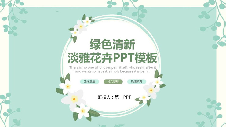 绿色清新淡雅植物图案背景PPT模板