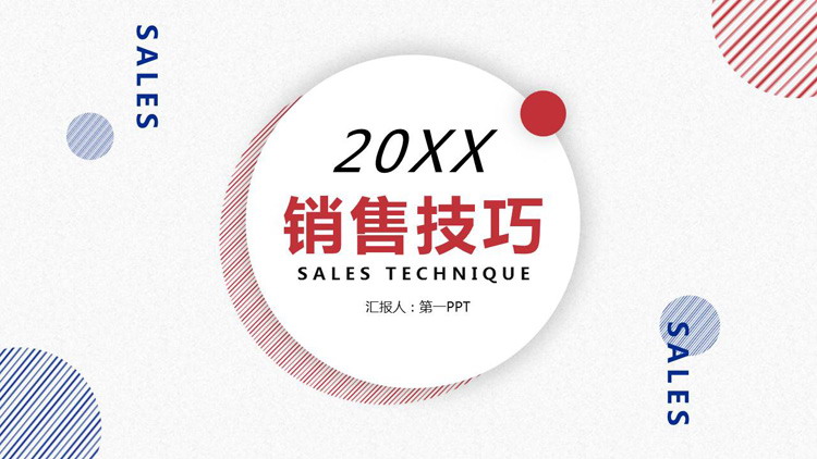 销售技巧培训PPT课件下载