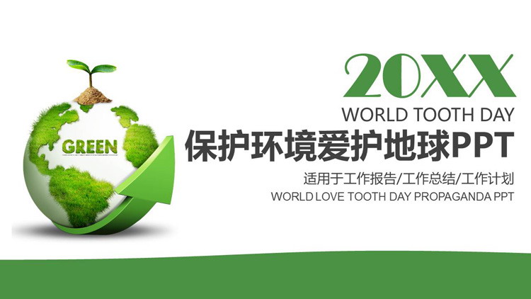 保护环境爱护地球世界地球日PPT模板