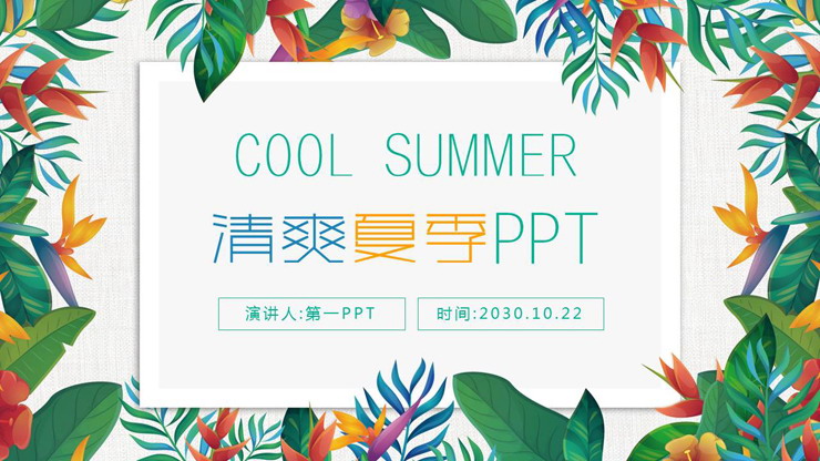 精美彩色叶子PPT模板免费下载