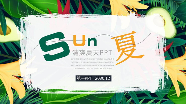 清爽夏日植物水果背景PPT模板