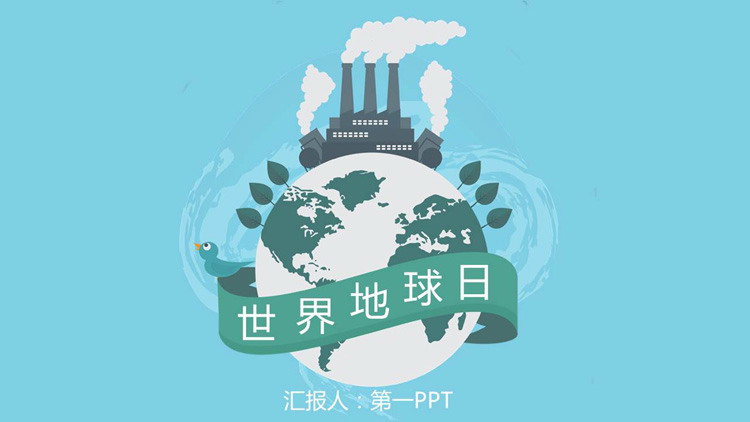 绿色简约世界地球日宣传PPT模板