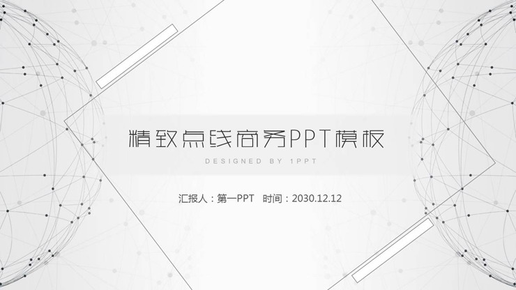 精致灰色点线星球背景的商务PPT模板