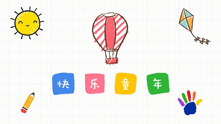 彩色卡通手绘《快乐童年》成长相册PPT模板