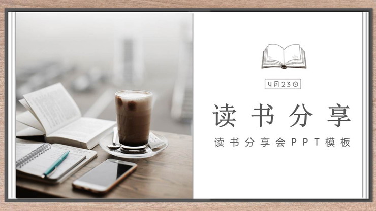 木质边框书籍背景的读书分享会PPT模板