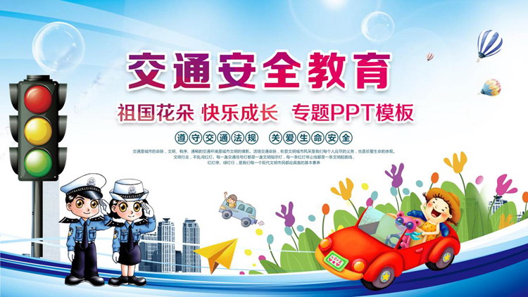 小学生交通安全教育PPT下载