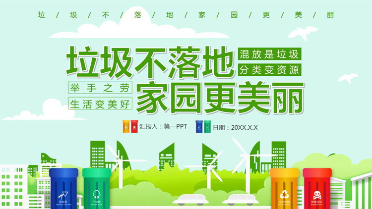 垃圾不落地家园更美丽，垃圾分类宣传PPT模板