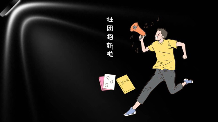 快闪风大学学生会社团纳新宣传PPT模板