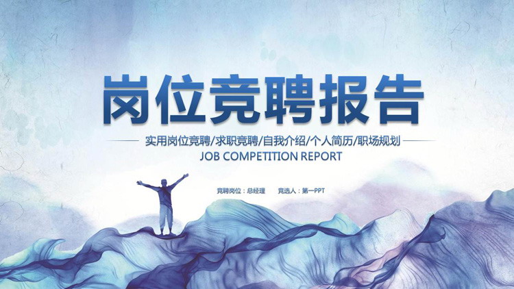 蓝色创意岗位竞聘PPT模板免费下载