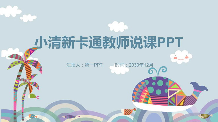 卡通鲸鱼插画背景教师说课PPT模板