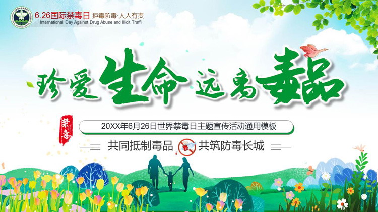 《珍爱生命远离毒品》世界禁毒日主题宣传活动PPT模板