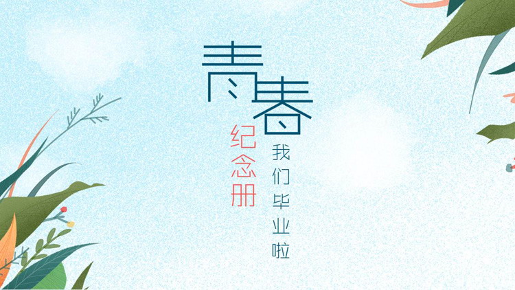 《青春纪念册》我们毕业啦PPT模板