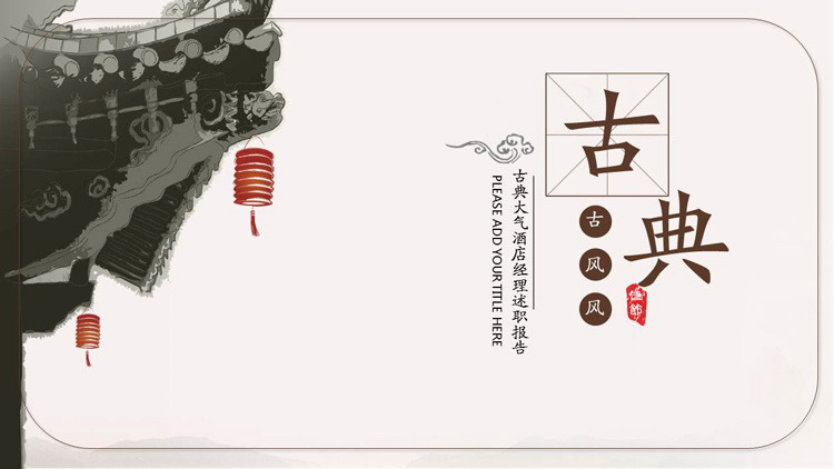 简约古典风酒店大堂经理述职报告PPT模板