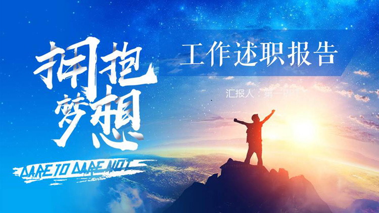 “拥抱梦想”工作述职报告PPT模板
