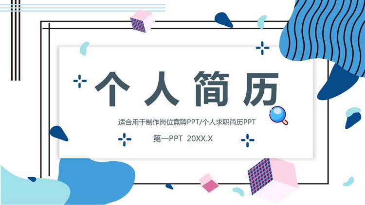 蓝色MBE风格个人求职简历PPT模板