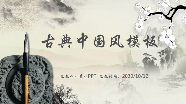 水墨山水梅花毛笔背景古典PPT模板免费下载