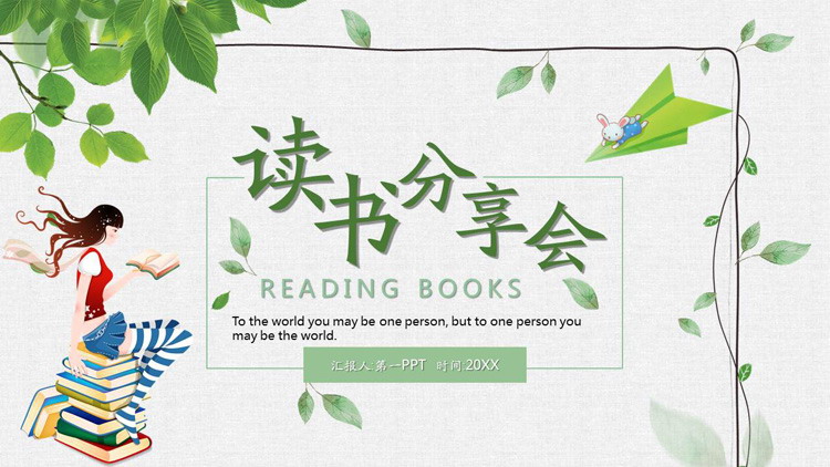 清新水彩树叶背景的读书分享会PPT模板