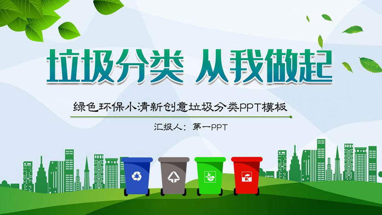 绿色清新垃圾分类从我做起PPT模板