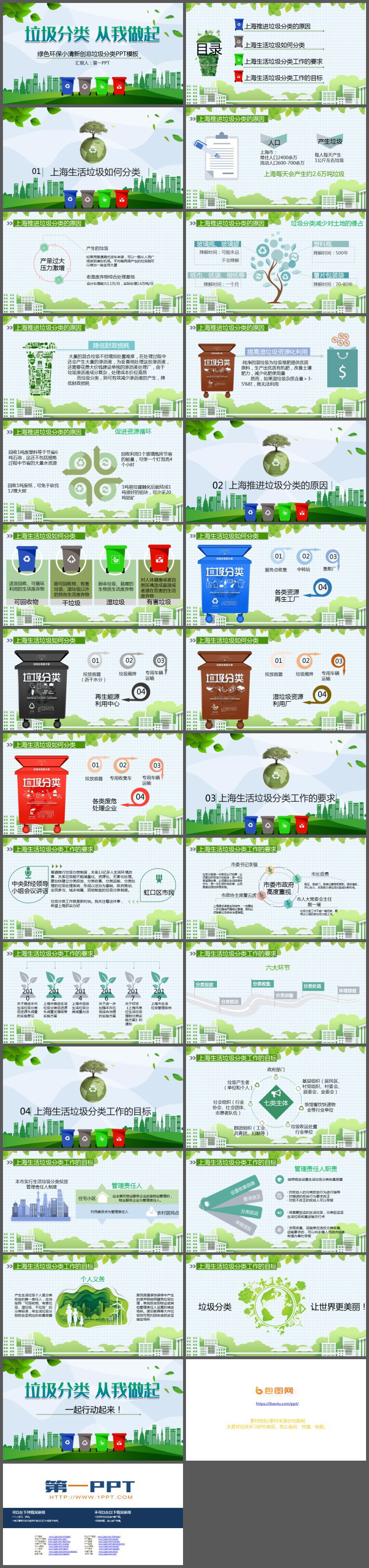 绿色清新垃圾分类从我做起PPT模板