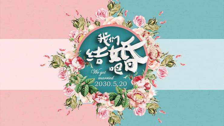 绿粉配色的《我们结婚吧》PPT模板