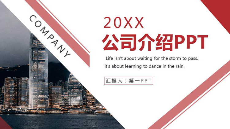 红色简约公司介绍PPT模板免费下载
