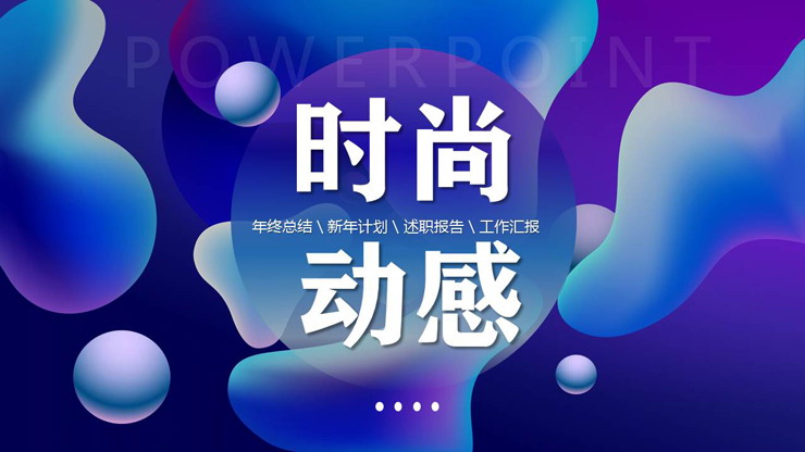 蓝色渐变时尚动感液态PPT模板
