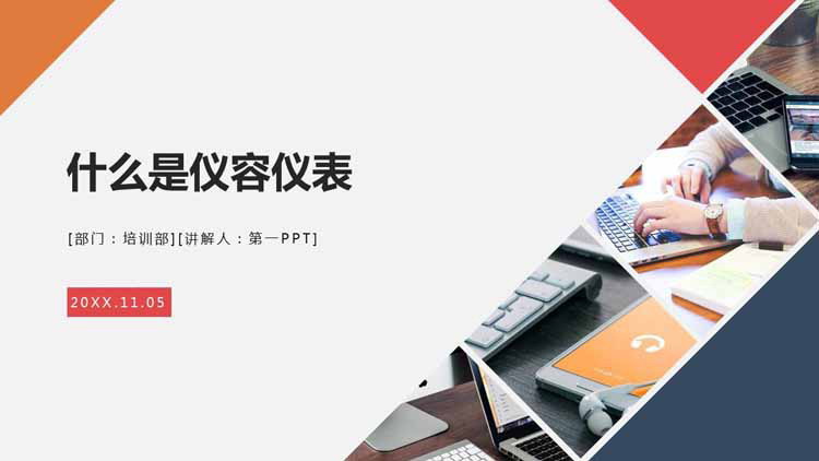 商务礼仪培训之：什么是仪容仪表PPT