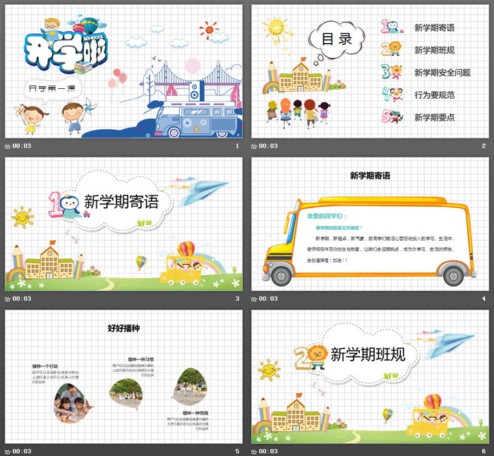 可爱卡通开学第一课主题班会PPT模板