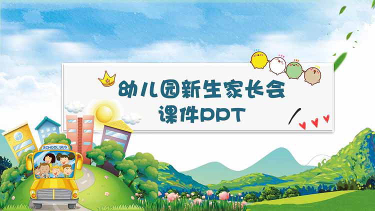 幼儿园新生入园家长会PPT课件下载