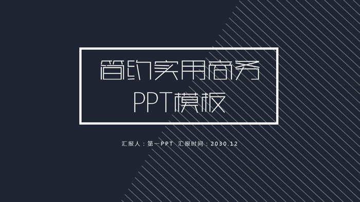 深蓝简约通用商务PPT模板免费下载