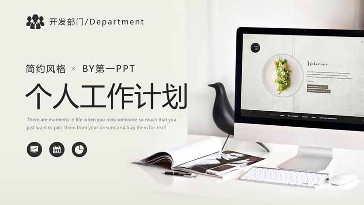 简约办公桌背景的个人工作计划PPT模板