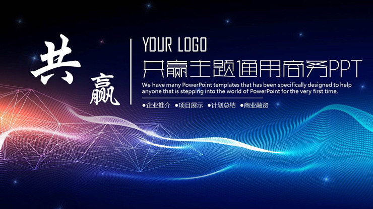 蓝色点线虚幻背景的合作共赢PPT模板