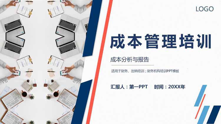 成本管理培训PPT下载