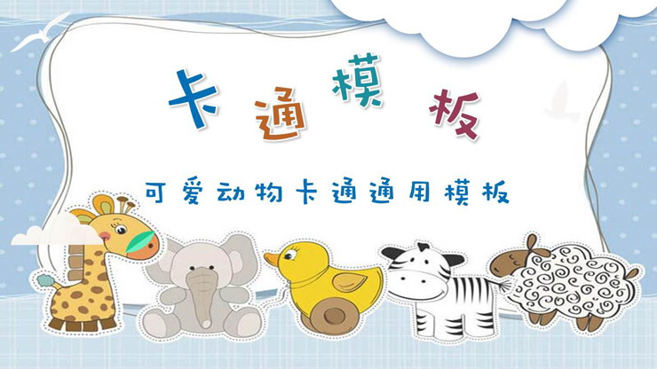 可爱卡通小动物幼儿园PPT课件模板免费下载