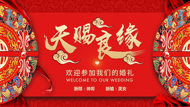 《天赐良缘》喜庆婚礼PPT模板