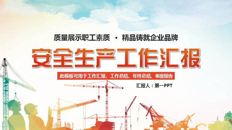 安全生产工作汇报PPT模板