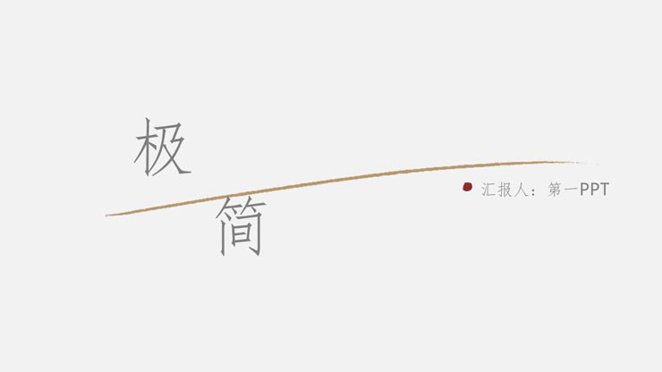 极简水墨中国风PPT模板