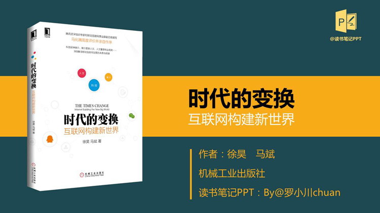 《时代的变换》互联网构建新世界PPT