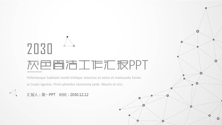 灰色点线工作汇报PPT模板免费下载