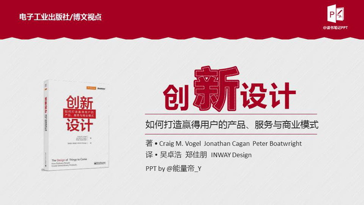 《创新设计》读书笔记PPT下载