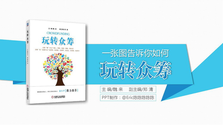 《玩转众筹》读书笔记PPT