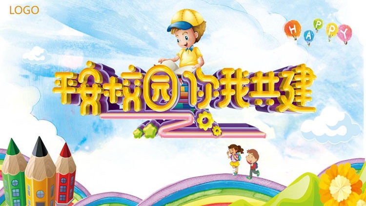 《平安校园你我共建》校园安全PPT模板