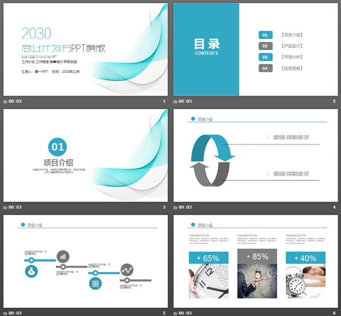 简洁曲线线条背景的商业计划书PPT模板