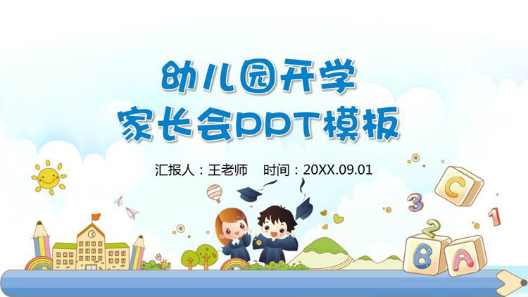 卡通幼儿园开学家长会PPT模板
