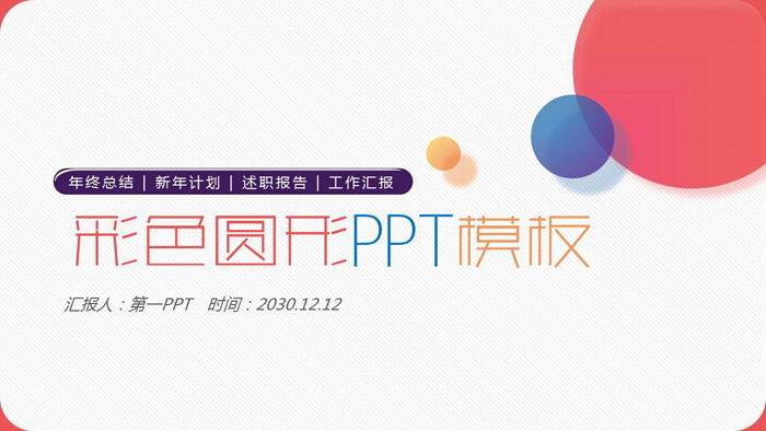 简洁时尚彩色圆点PPT模板免费下载