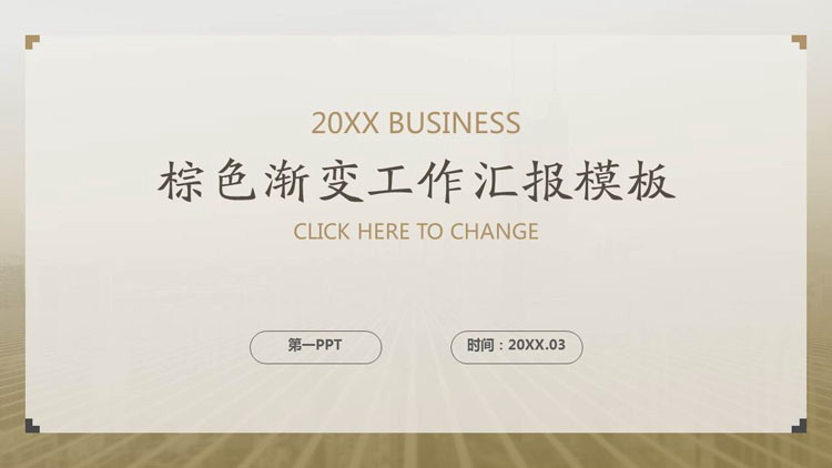 棕色渐变背景通用商务工作汇报PPT模板