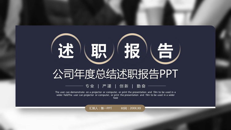 高端大气述职报告PPT模板免费下载