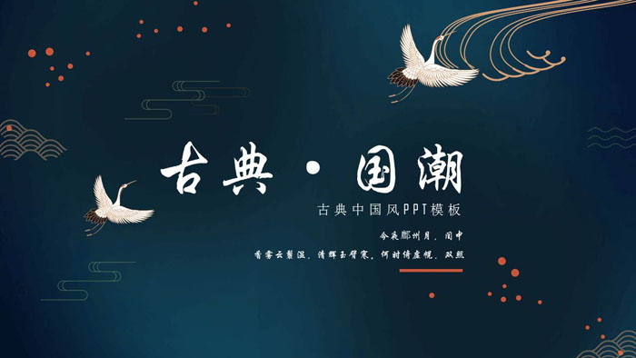 仙鹤背景的精美古典国潮风PPT模板